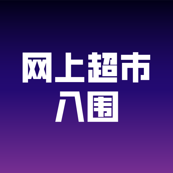 峰峰矿政采云网上超市入围